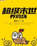 超级末世养鸡场