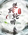逆转轮回经