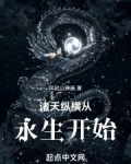 诸天纵横从永生开始