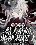 惊悚直播：黏人病娇邪神来敲门