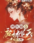 神医狂妃:废柴嫡长女 九丫