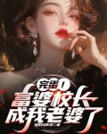 校长的儿子应该是什么样的