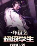 一年级之超级学生