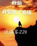 修仙我觉醒了系统