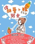 论胡萝卜精怎么分男女