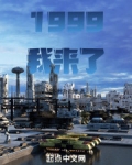 1999，我来了
