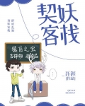 契妖客栈