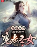 穿越女尊，我竟成了魔教圣女？！