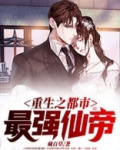 重生之都市最强仙帝