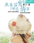 从未言爱，早已深情
