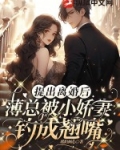 薄少的离婚小娇妻