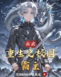 高武：重生之校园霸主