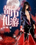 [重生未来]都市仙游