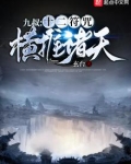 九叔：十二符咒横推诸天