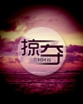 掠夺
