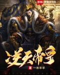 逆天帝皇境界划分详细