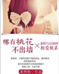 哪有桃花不出墙