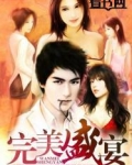 完美盛宴
