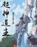超神道主