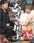 天才相士