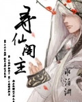 寻仙阁主