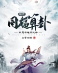 综武:同福算卦,开局为雄霸批命