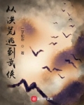 从洪荒逃到武侠