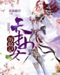 天才少女历险记