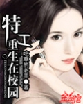 特工重生在校园