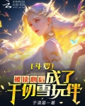 斗罗：被读心后，成为千仞雪玩伴