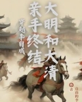 穿越李自成，亲手终结大明和大清
