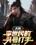 大唐：李世民的头号打手