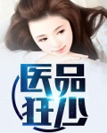 医品狂少阳顶天完整版txt