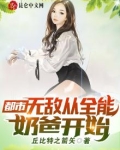 都市：无敌从全能奶爸开始