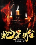 蛇王胎
