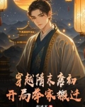 穿越隋末唐初，开局举家搬迁