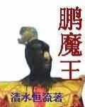 鹏魔王