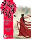 相府贵女