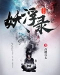 妖浮录 高楼百丈