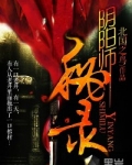阴阳师秘录