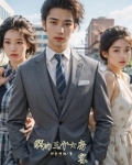 我的三个女房客