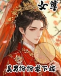 女尊重生:美男都想嫁给我