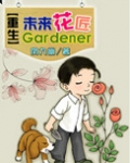 重生未来花匠