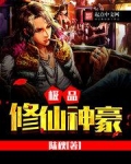 极品修仙神豪