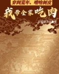 穿到荒年,啃啥树皮我带全家吃肉TXT