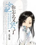 女配你怎么又哭了