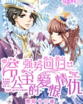 强势回归：冷公主的爱恨情仇