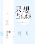 只想占有你