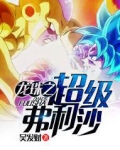 龙珠之超级弗利沙