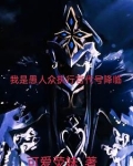 我是愚人众执行官代号降临